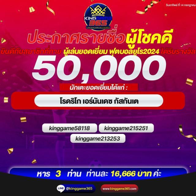 king thai 168 สนุกสุดมันส์ แทงง่ายจ่ายจริง 24 ชั่วโมง