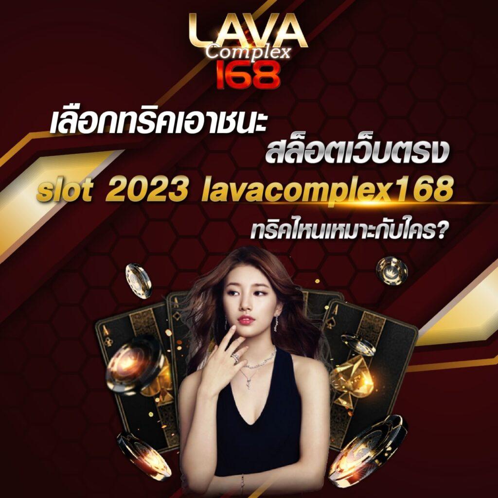 lava888 เว็บตรงคาสิโนออนไลน์ใหม่ล่าสุด ระบบมั่นคงจ่ายจริงครบวงจร
