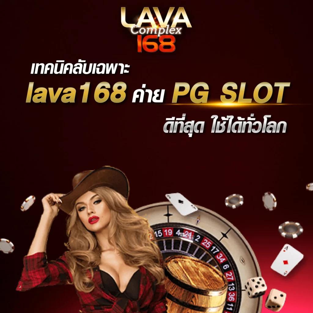 lava เครดิตฟรี ล่าสุด 2024 เล่นง่าย ถอนได้จริง โบนัสจัดเต็มทุกวัน