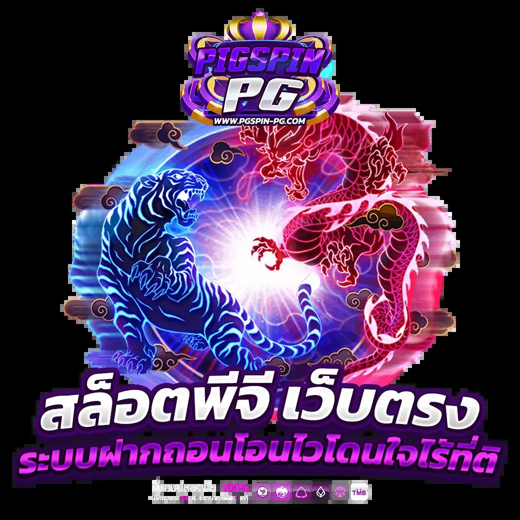pgbetflik คาสิโนออนไลน์ครบวงจร บริการตรงจากเว็บไซต์หลัก