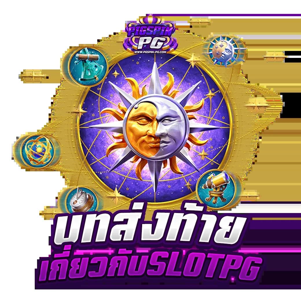 pgslot99 เครดิต ฟรี ใหม่ล่าสุด โบนัสจัดเต็ม เล่นง่ายได้เงินจริง