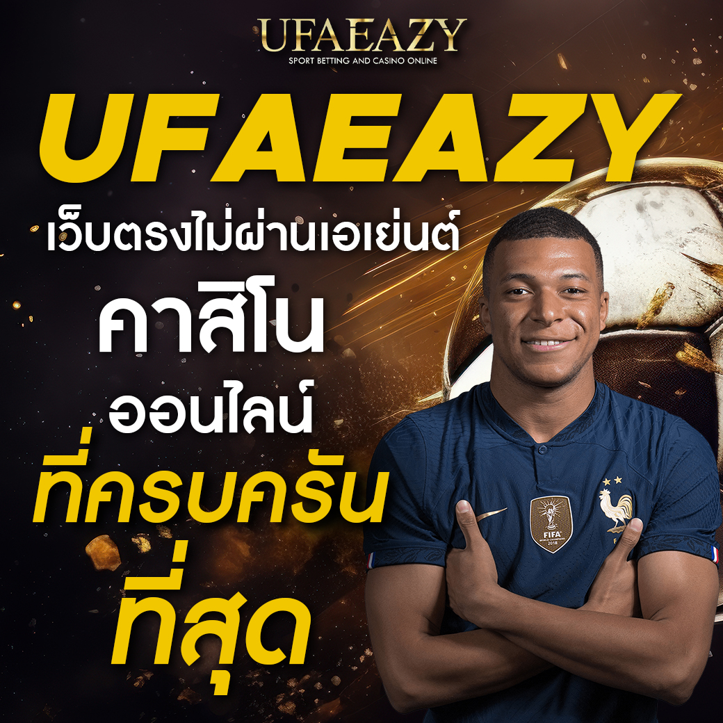ufacash ทางเข้าเล่นคาสิโนออนไลน์ ฝาก-ถอนรวดเร็ว 24 ชม.