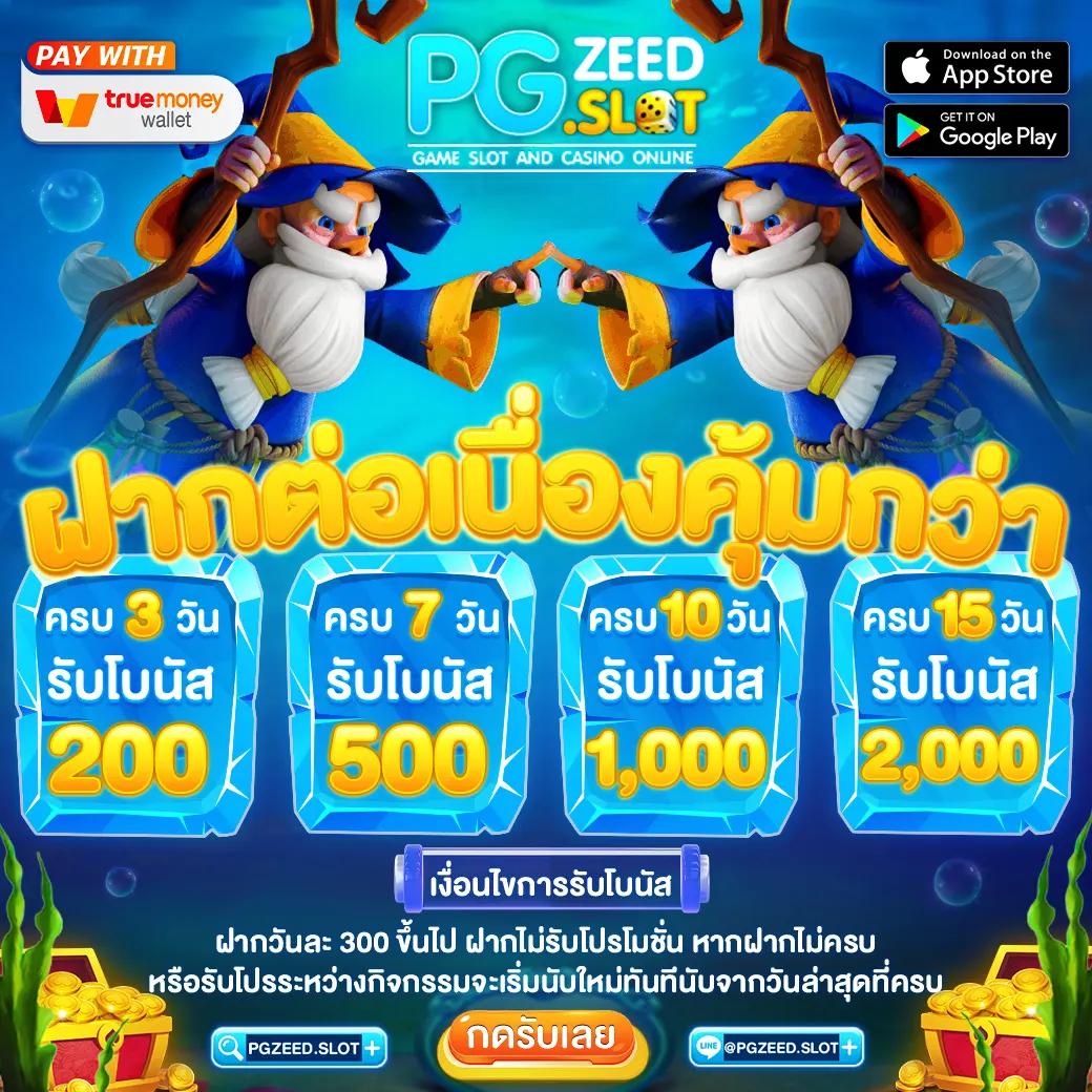 zeed365 wallet link ระบบฝากถอนง่าย ไม่มีขั้นต่ำ 2024
