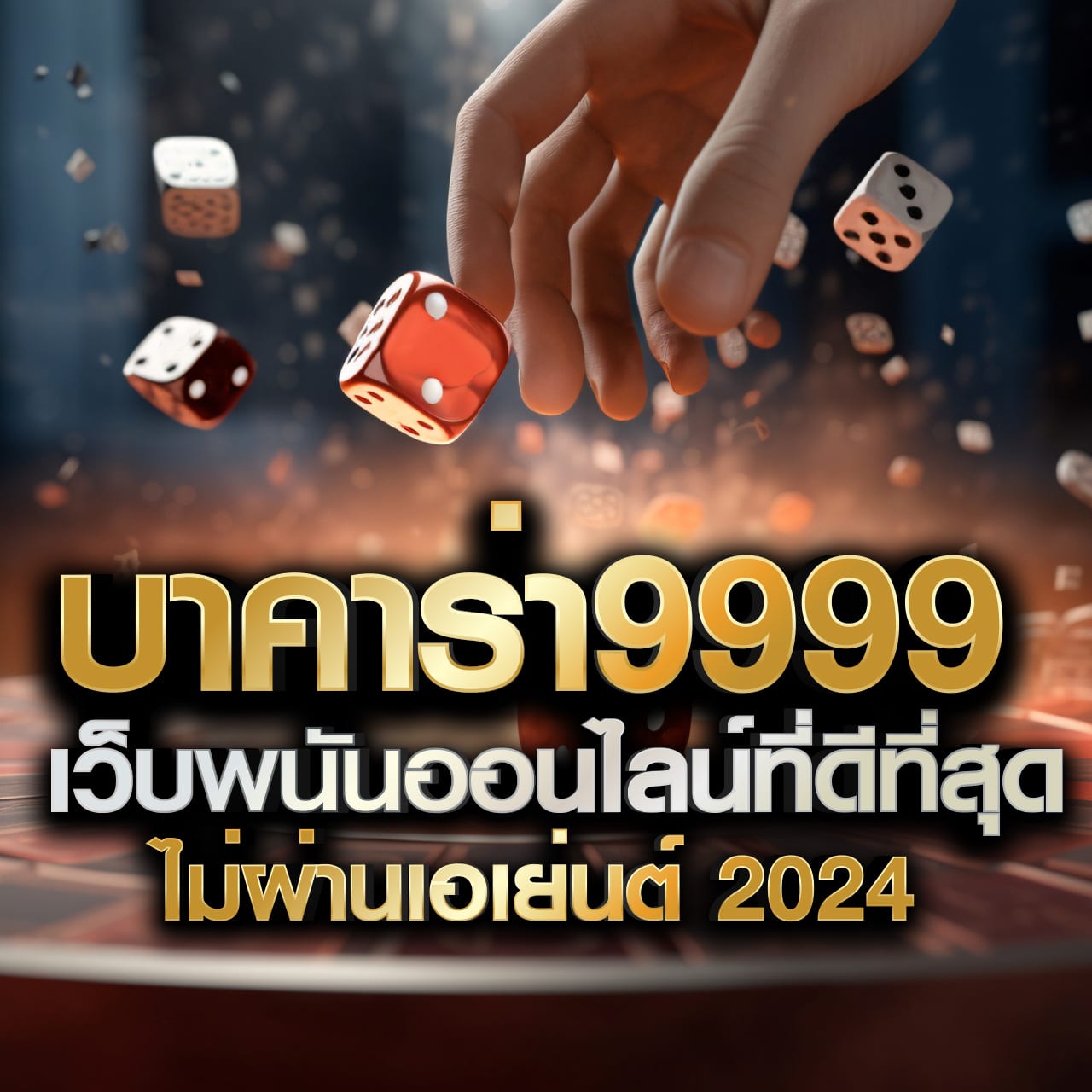 คืนยอดเสียคาสิโนออนไลน์ใหม่ล่าสุด โบนัสคืนเงินทันใจทุกวัน