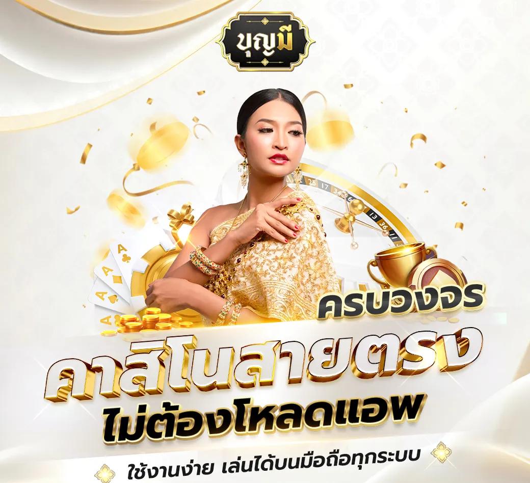 ดรีมเชง คาสิโนครบวงจร รวมเกมฮิตและโปรโมชั่นใหม่ล่าสุด
