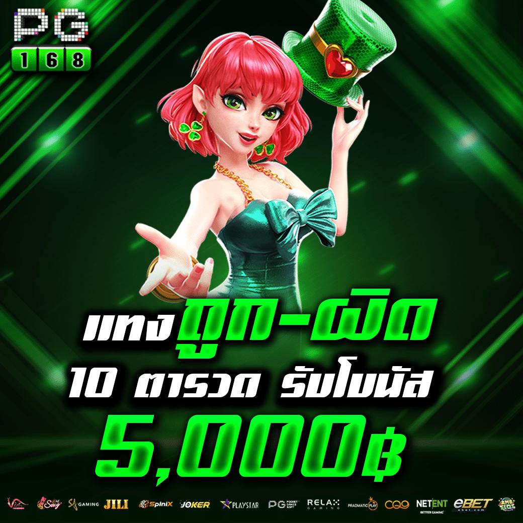 ทดลองเล่นสล็อตฟรี PG ระบบใหม่ โบนัสแตกง่าย จ่ายจริง 2024