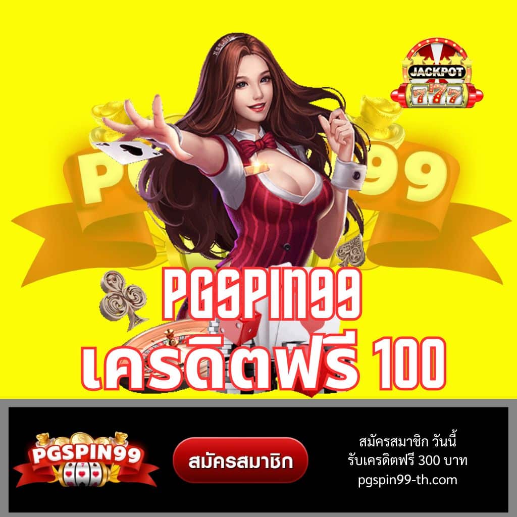 ทุน เล่น ฟรี 100 บาท ไม่ต้องฝาก ถอนเงินได้จริง ล่าสุดจากคาสิโนออนไลน์ชั้นนำ