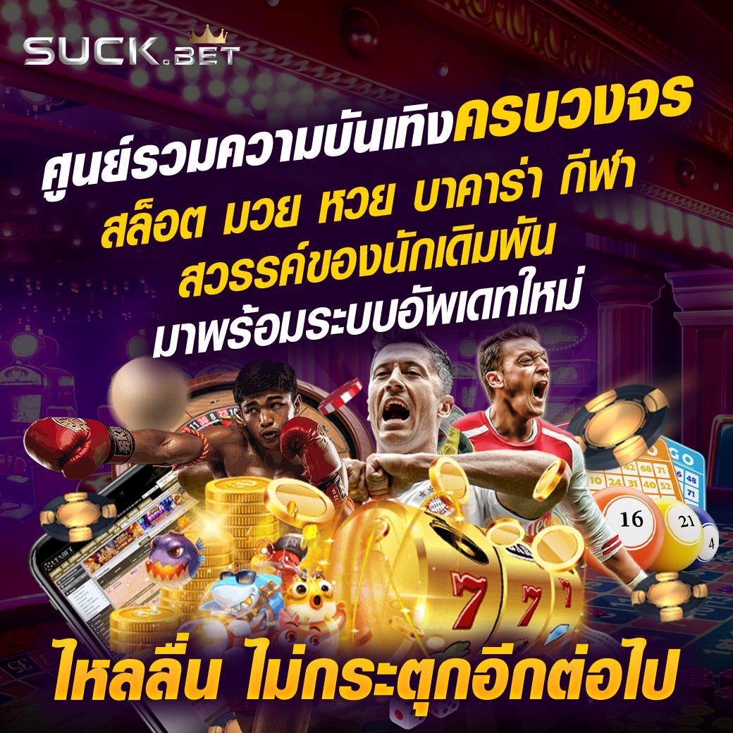 บ้านผลบอบอล เดิมพันคาสิโนครบวงจร ฝากถอนง่ายได้เงินจริง