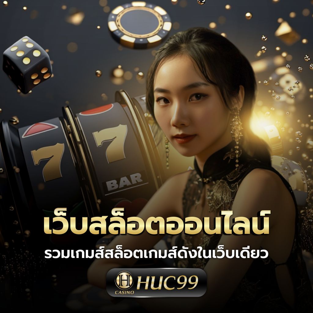 ปั่นสลอต เว็บเกมคาสิโนออนไลน์ใหม่ล่าสุด โบนัสจัดเต็มทุกวัน