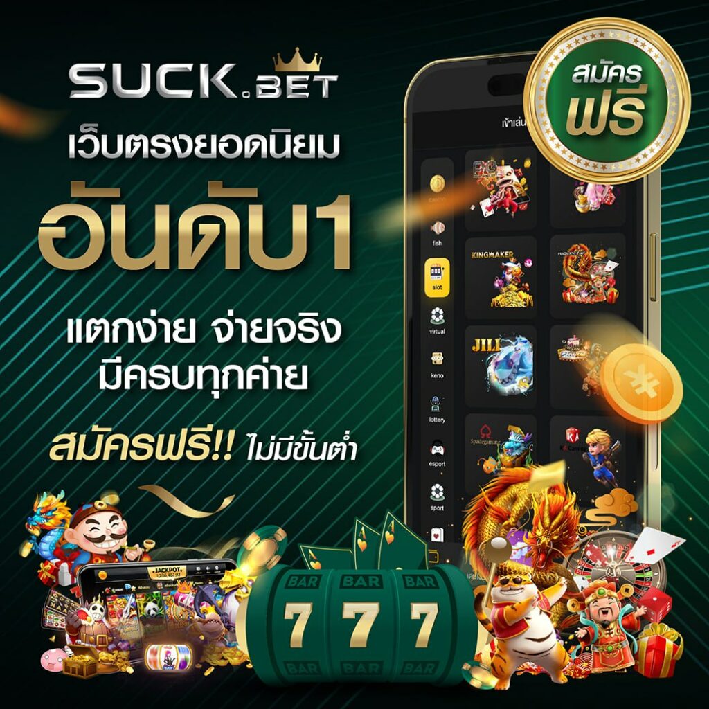 ผลลอลสด คาสิโนใหม่ สมัครง่าย โบนัสออกบ่อย ฝากถอนรวดเร็ว
