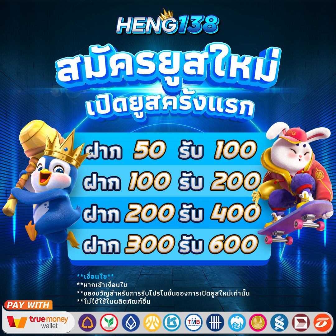 ฝาก1รับ100 ล่าสุด สมาชิกใหม่ โบนัสจัดเต็ม ถอนได้จริง 2024