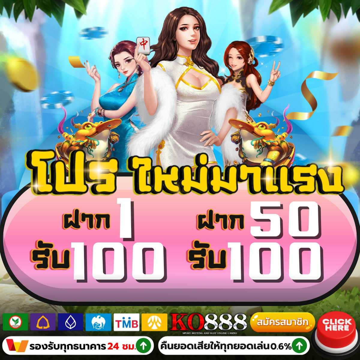ฝาก1รับ100 ล่าสุด โปรโมชั่นใหม่ สำหรับสมาชิกใหม่ 2024