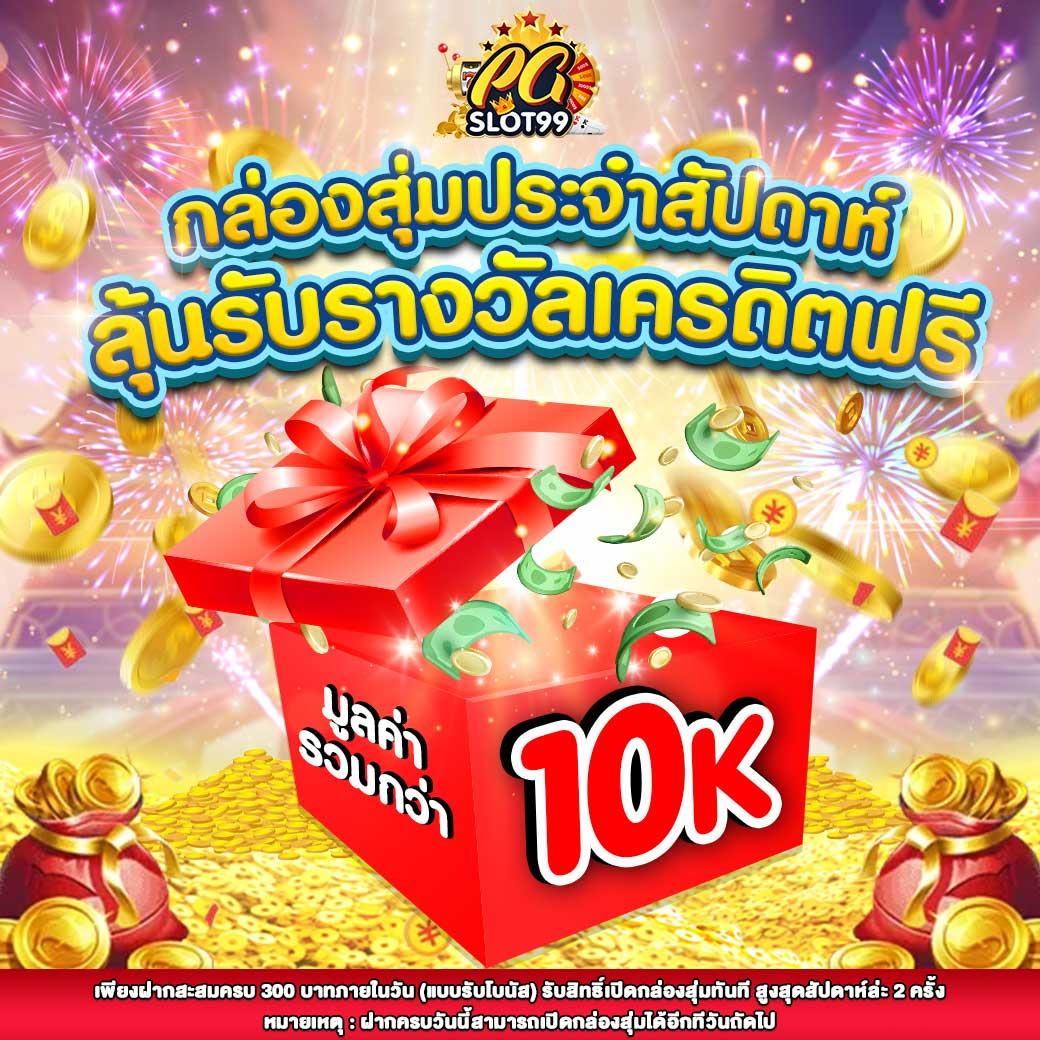 ฝาก 5 รับ 100 pg โปรโมชั่นเด็ดล่าสุด สมัครง่าย โบนัสสูงสุดคุ้มค่า
