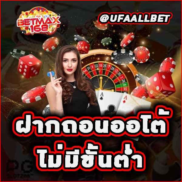 ฝากถอนไม่มีขั้นต่ำ 2024 เว็บตรงคาสิโนออนไลน์ครบวงจรที่สุด