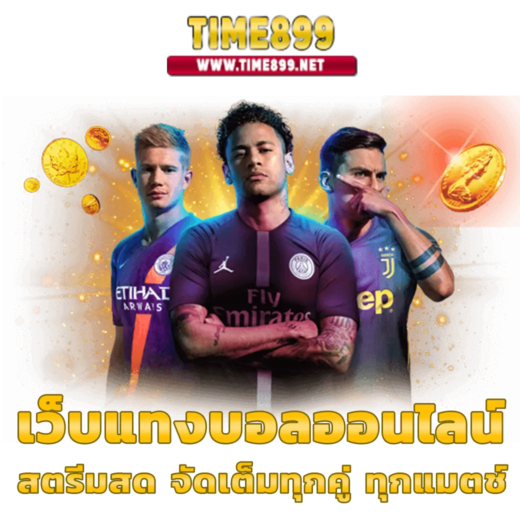 พนันออนไลน์ เว็บไหนดี รวมเกมฮิตพร้อมโบนัสล่าสุด 2024