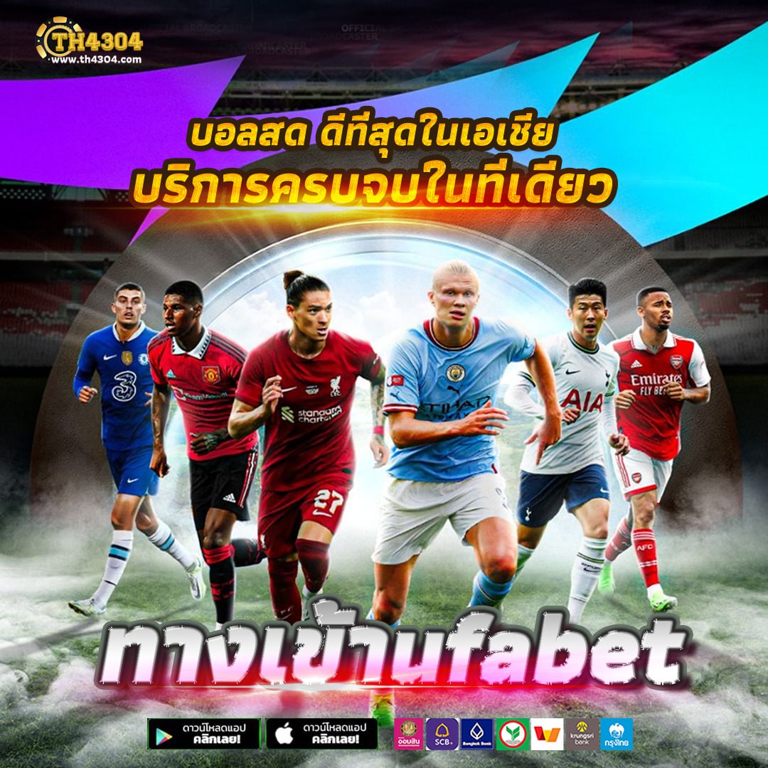 ฟุตบอล เดิมพันครบจบทุกเกมออนไลน์ อัตราจ่ายสูง2024