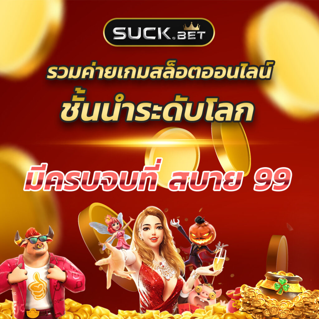 มารวยเลข คาสิโนครบวงจร ฝากถอนรวดเร็ว โปรโมชั่นใหม่ล่าสุด
