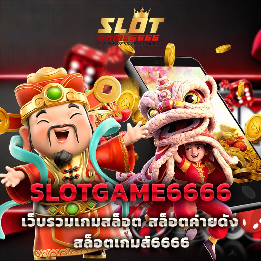 สมัคร สล็อต ปลอดภัย โบนัสสูงสุด แจ็คพอตแตกง่าย 2024