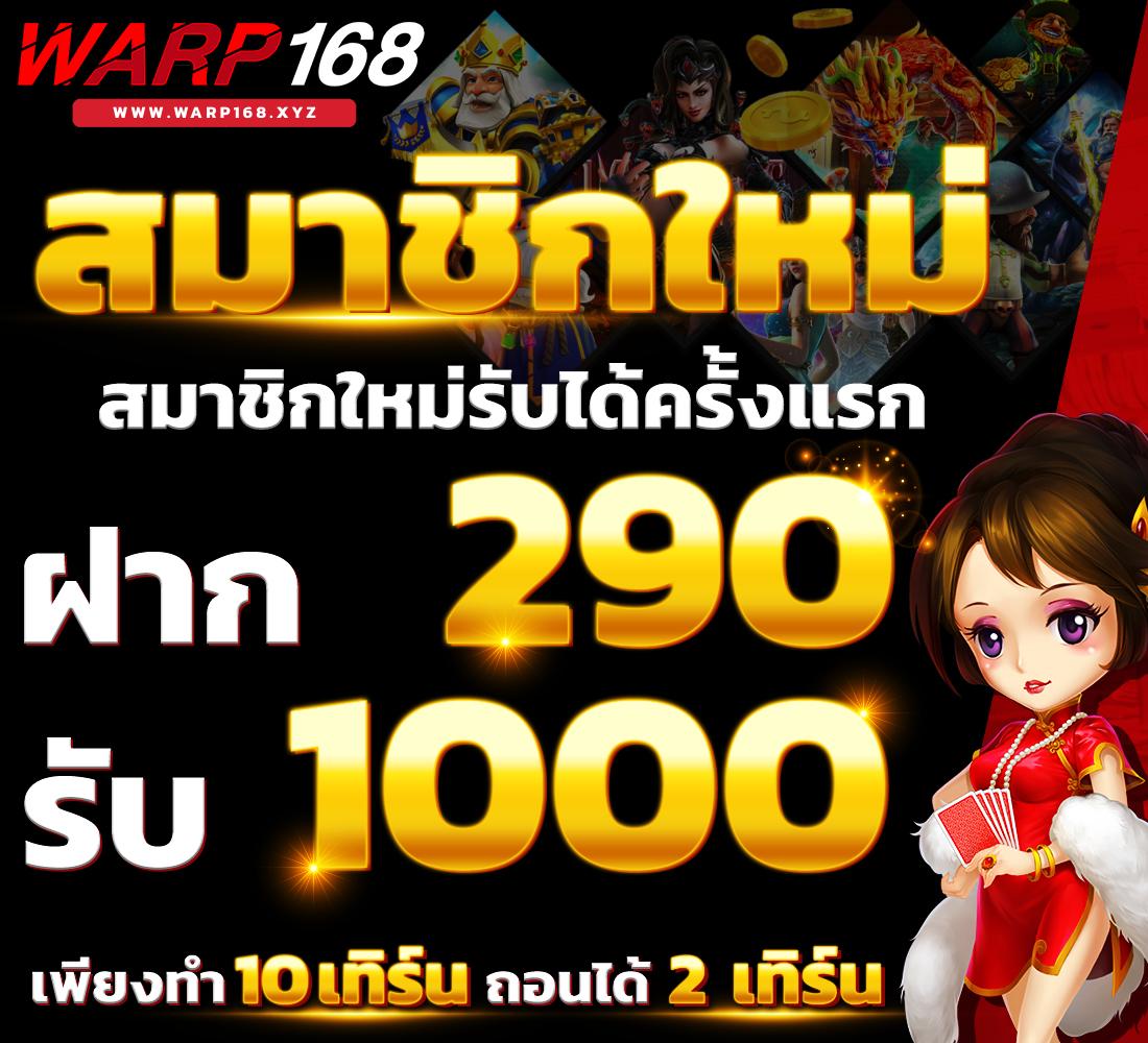 สมัครรับเครดิตฟรีทันที โบนัสแจกง่ายถอนได้จริง 2024