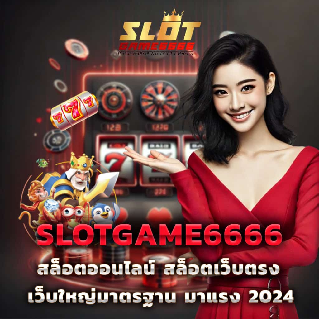สล็อต356 เว็บตรงระบบใหม่ รวมเกมสล็อตแตกง่ายทุกค่าย 2024