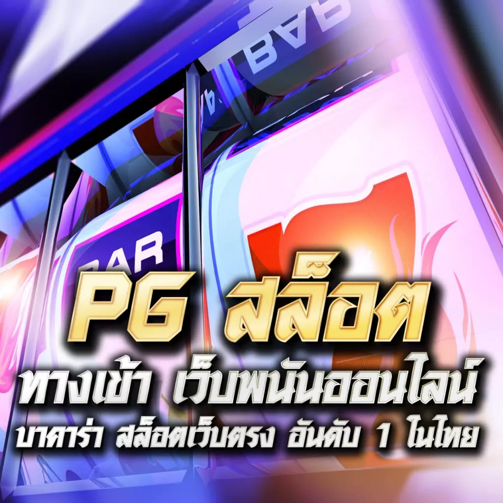 สล็อต3k เว็บตรง โบนัสแตกง่าย 2024 ฝากถอนรวดเร็วสุดในไทย