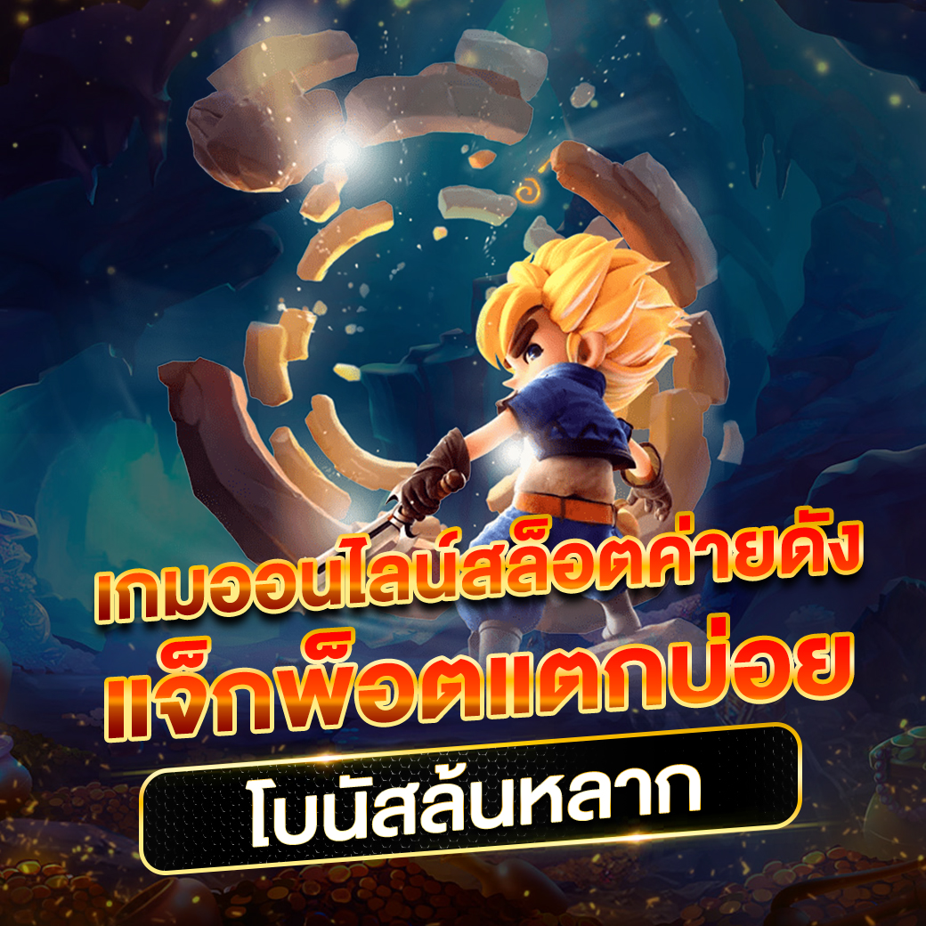 สล็อต PG ฝาก 1 รับ 100 ถอนไม่อั้น โปรโมชั่นใหม่ล่าสุด 2024