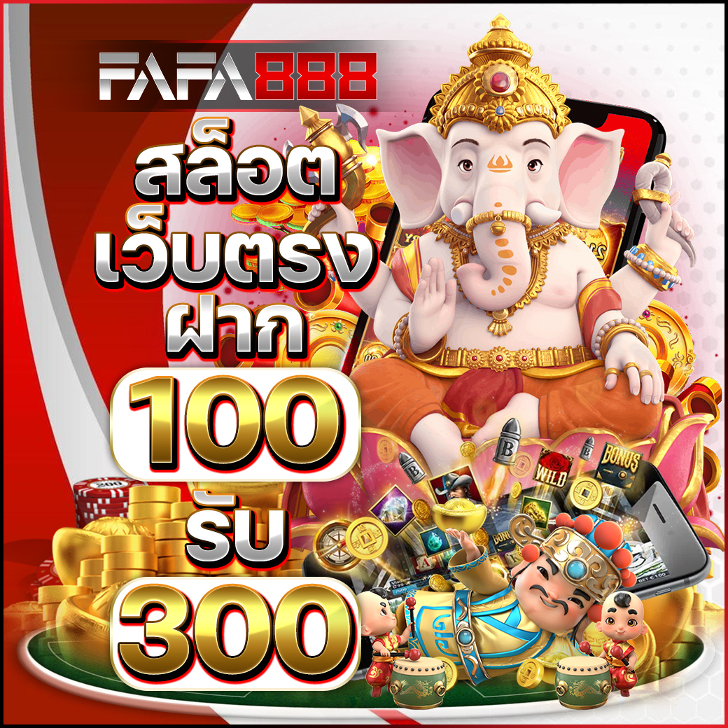 สล็อตเว็บตรงไม่ผ่านเอเย่นต์ 777 เล่นง่าย จ่ายจริง ไม่มีขั้นต่ำ