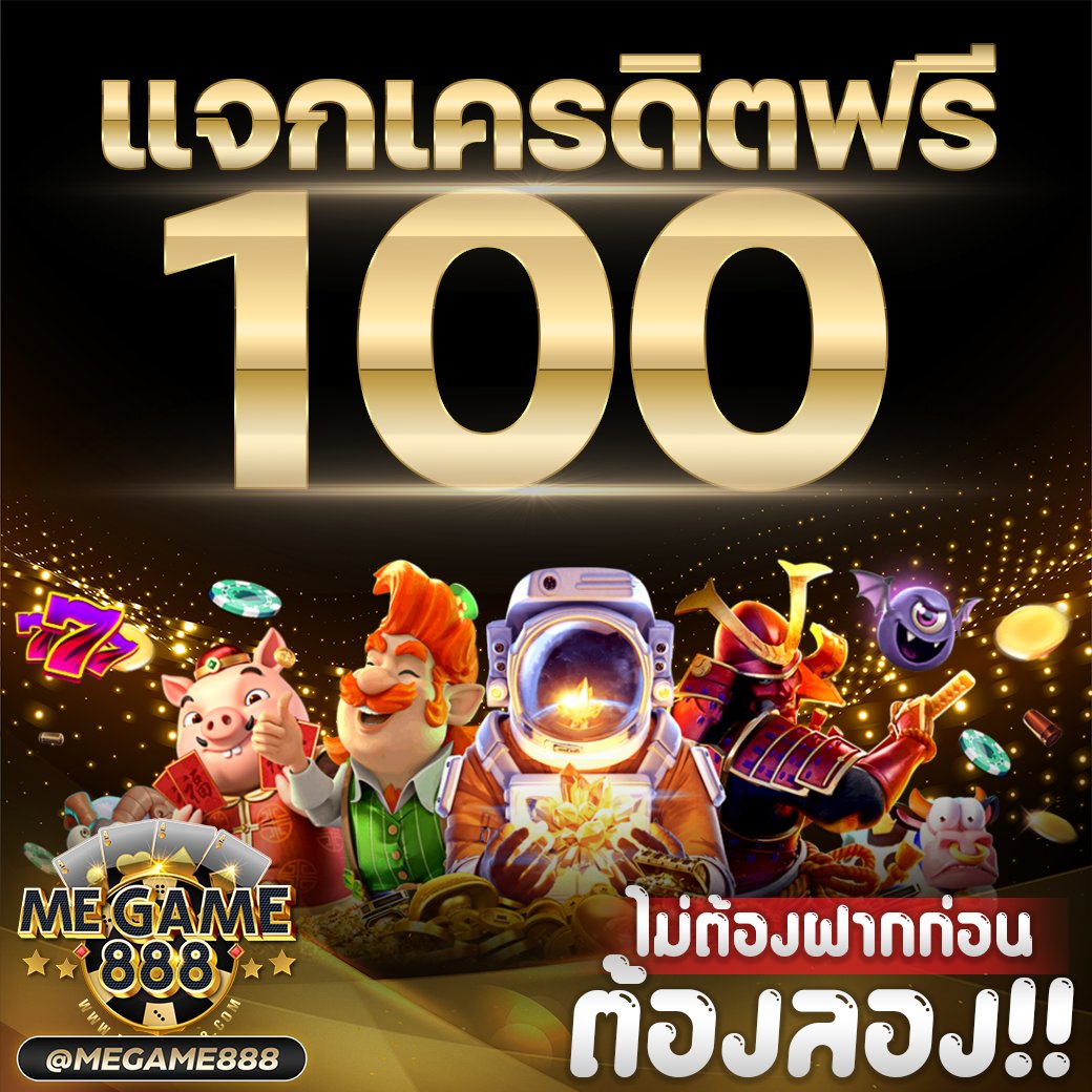 เครดิต ฟรี 50 pg โบนัสแจกจริง เล่นง่ายได้เงินจริงล่าสุด 2024