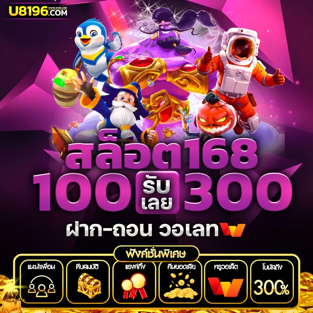 เครดิตฟรี100 โปรโมชั่นใหม่ล่าสุด ฝากถอนไว ระบบทันสมัย เล่นง่ายได้เงินจริง