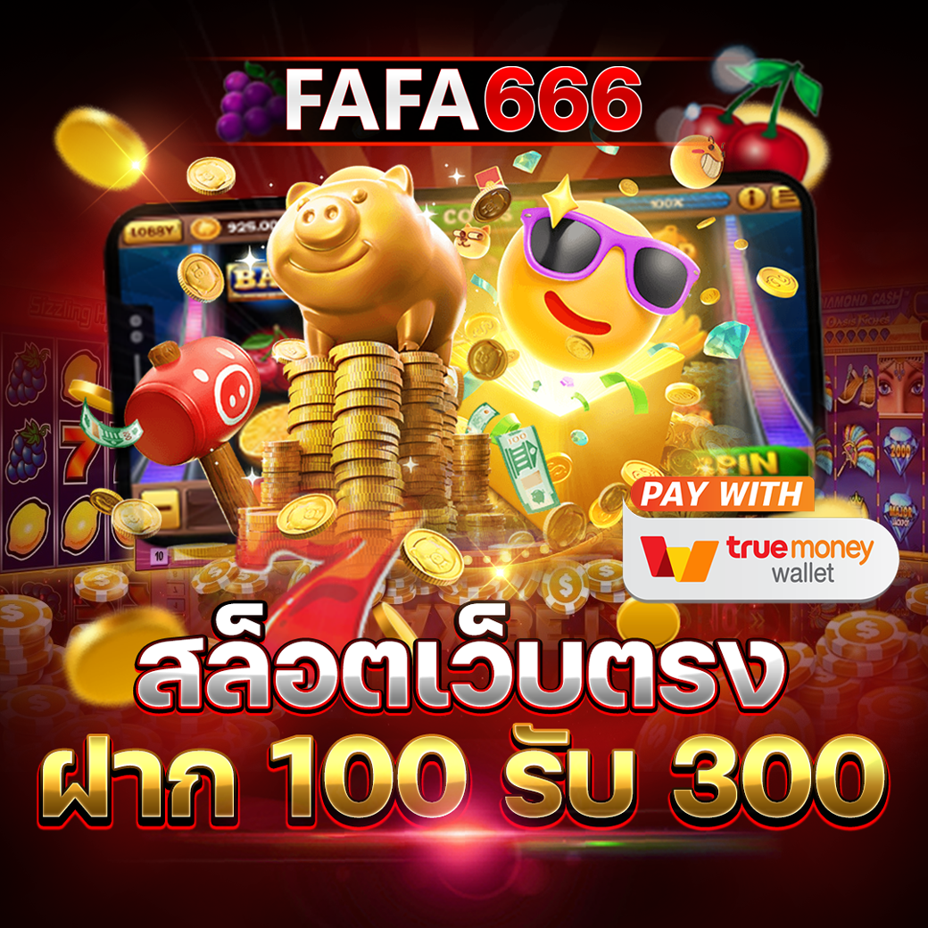 เครดิตฟรี 50 กดรับหน้าเว็บ โปรแรงล่าสุด โบนัสแจกไม่อั้น