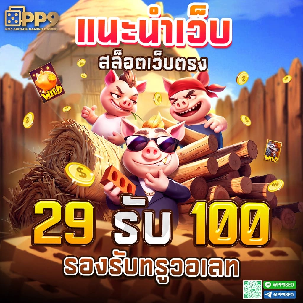 เว็บ สล็อต อันดับ 1 รวมเกมใหม่มาแรง โบนัสสูงสุด 2024