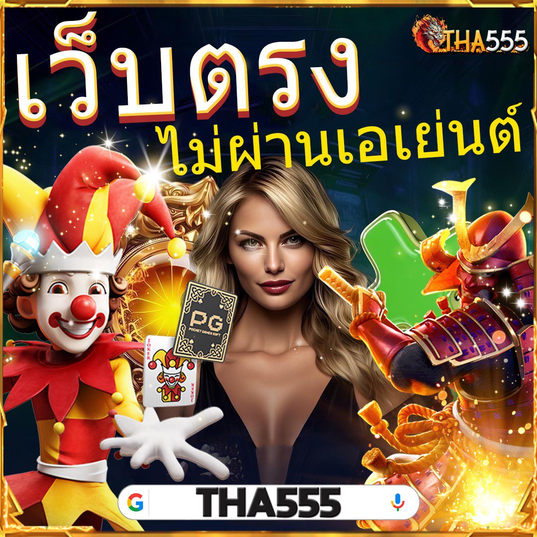 เว็บคาสิโน ไม่ผ่านเอเย่นต์ ฝากถอนออโต้ ระบบทันสมัย 2024