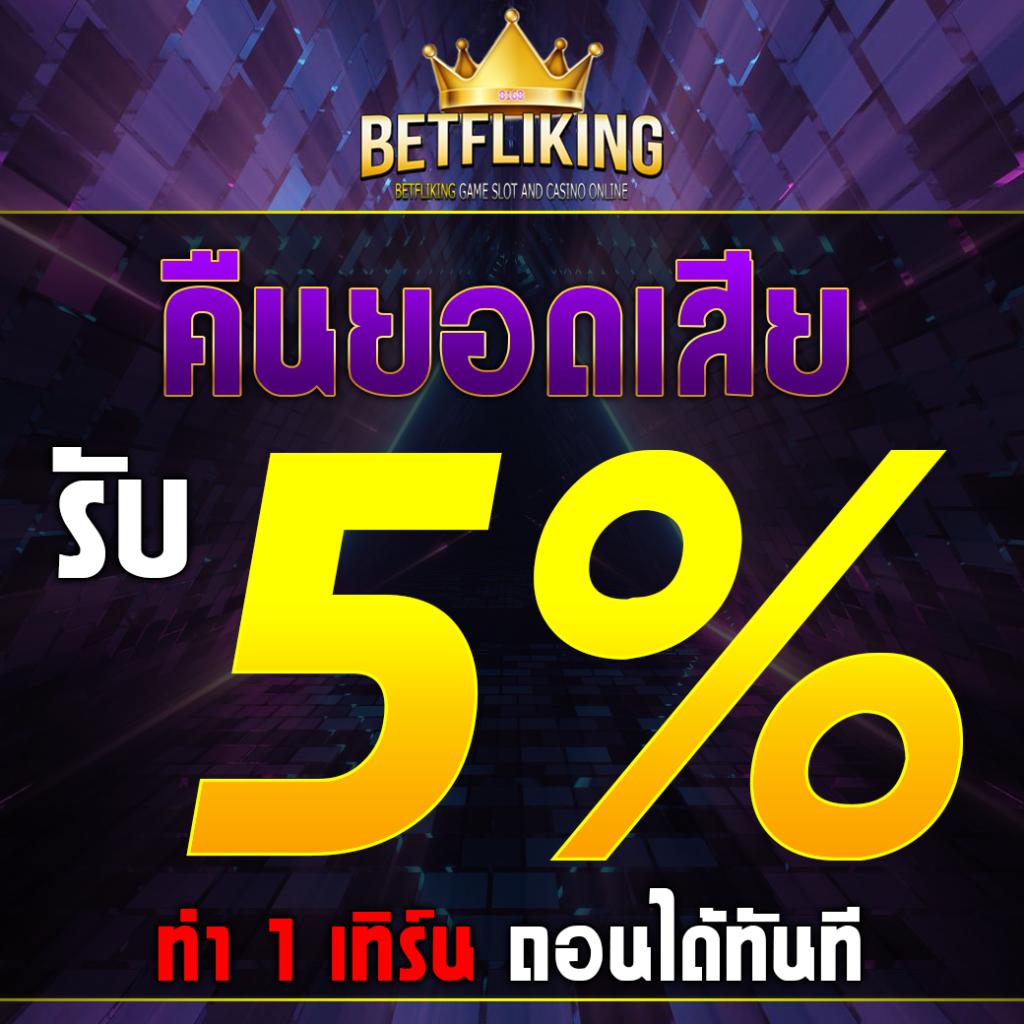 เว็บทดลองเล่น คาสิโนสด โบนัสจัดเต็ม ระบบฝากถอนออโต้ทันใจ