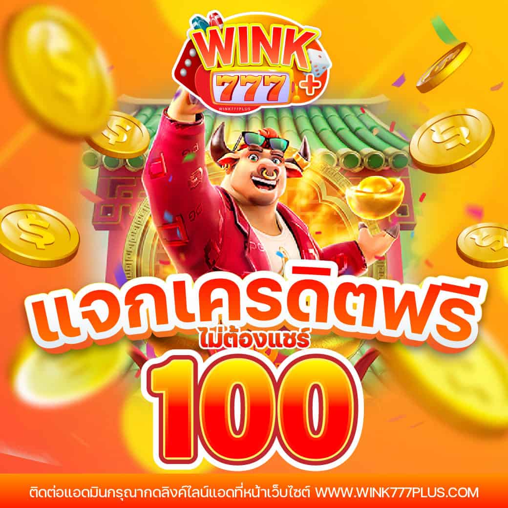 เว็บพนันออนไลน์ 888 ฟรีเครดิต โบนัสใหม่ล่าสุด ระบบฝากถอนออโต้