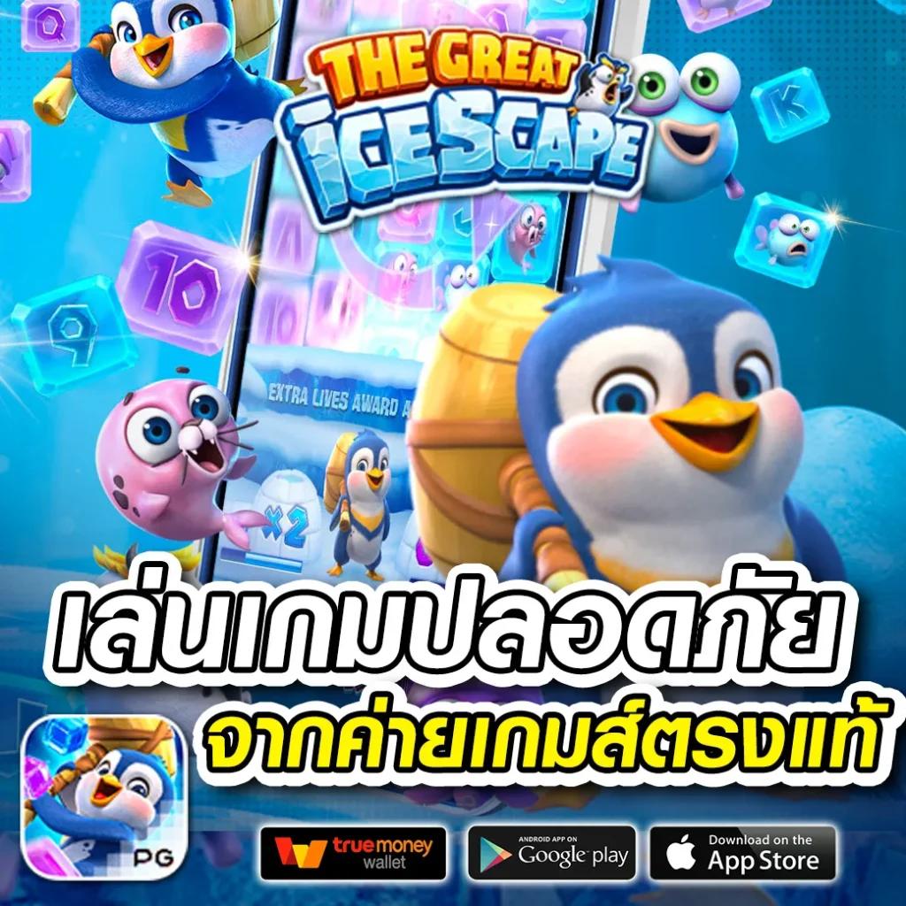 เว็บเกมออนไลน์ เดิมพันง่าย แตกบ่อย โบนัสสูงสุดในไทย 2024