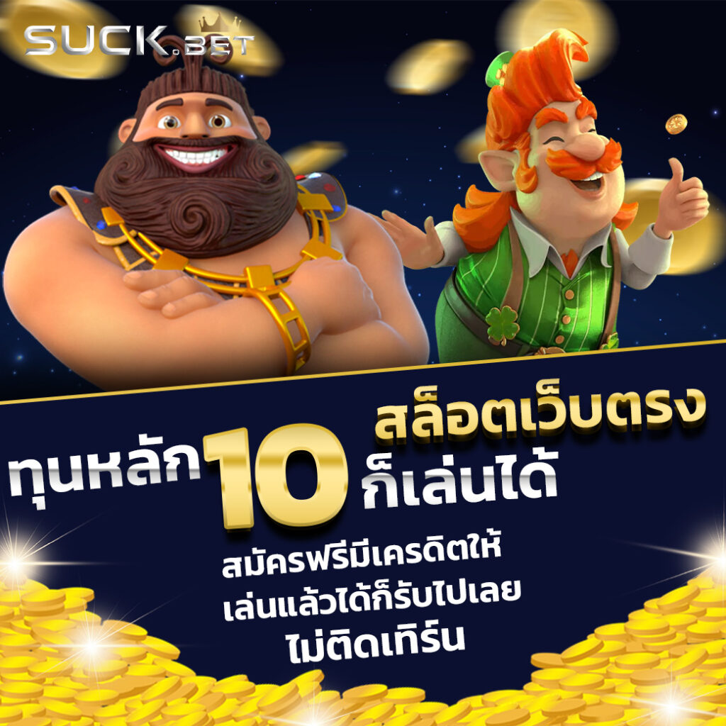 แอพสล็อตเครดิตฟรี 2024 โบนัสจัดเต็ม เล่นง่ายได้เงินจริงทันที