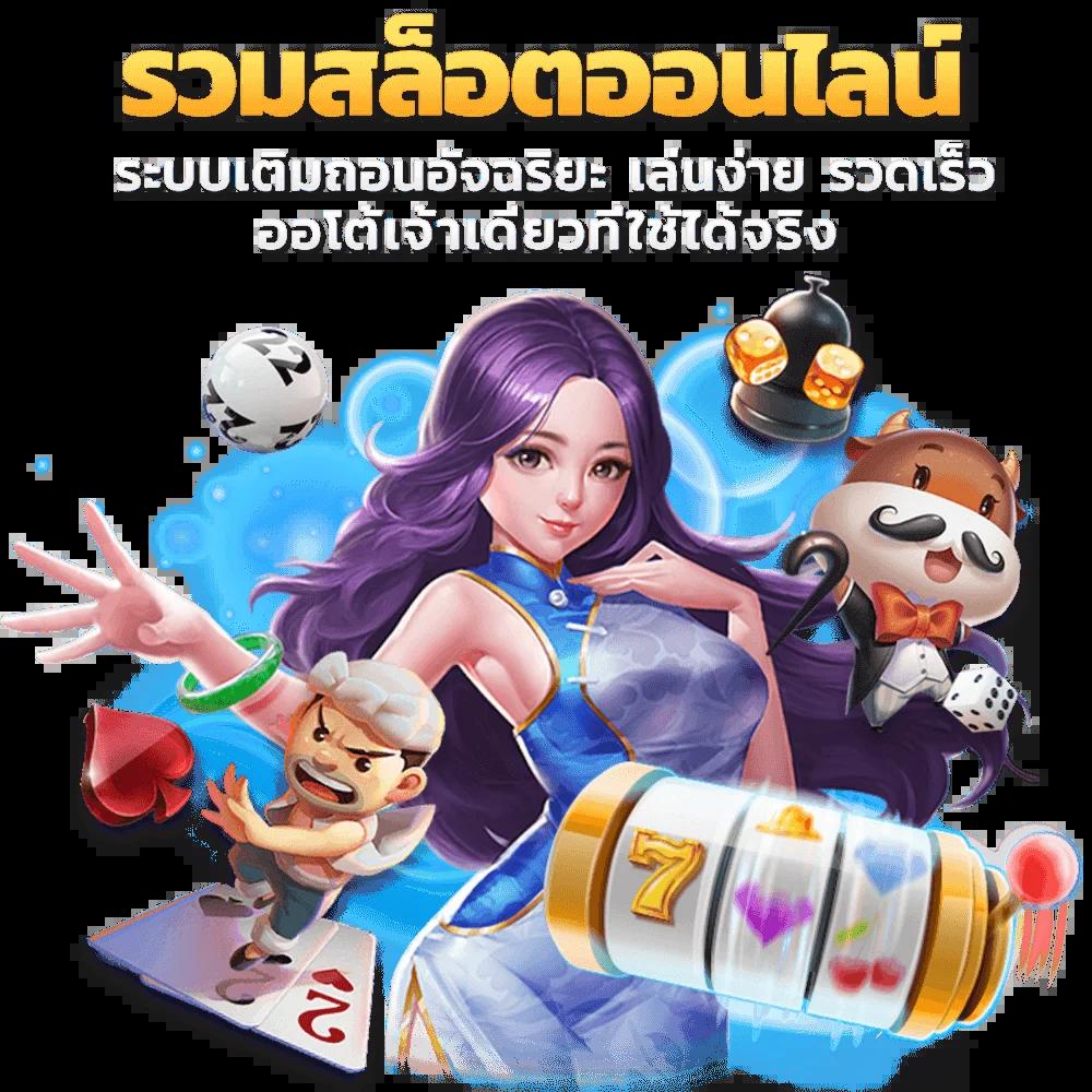 โปรแกรมบอลทีเด็ด สมัครง่าย โบนัสแตกไว อันดับหนึ่งในไทย